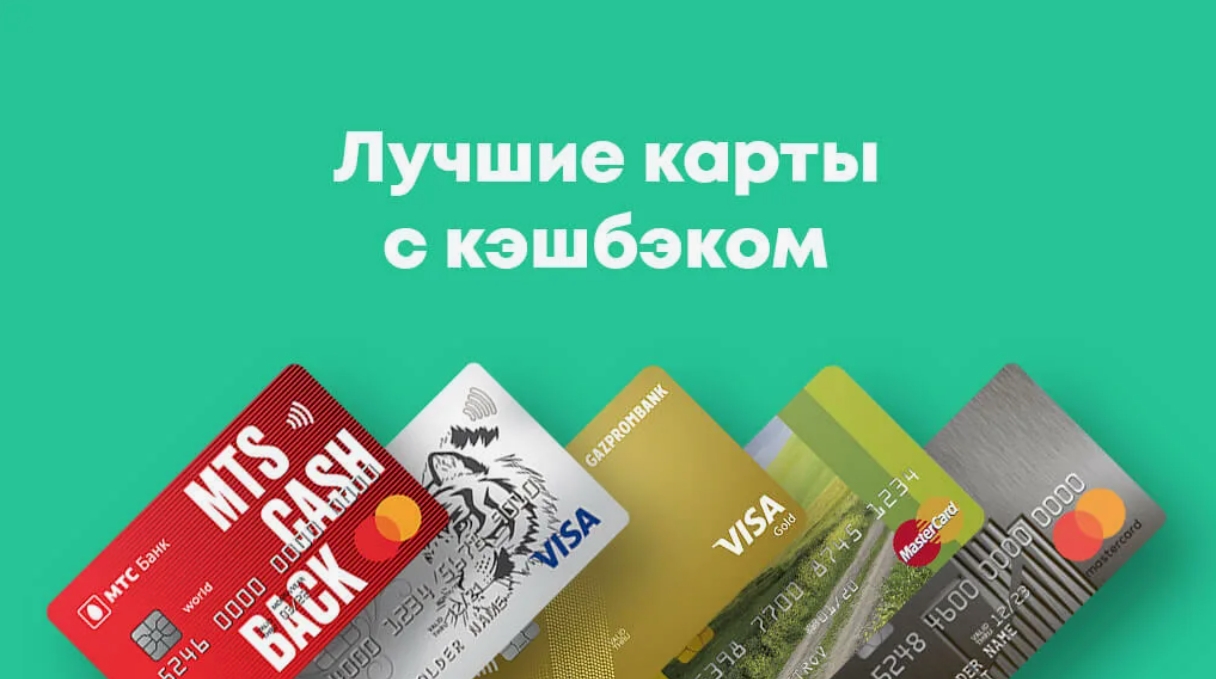 Дебетовая карта с кэшбэком 100. Дебетовая карта с кэшбэком. Банковские карты с кэшбеком. Самые лучшие кредитные карты. Самые выгодные карты с кэшбеком.