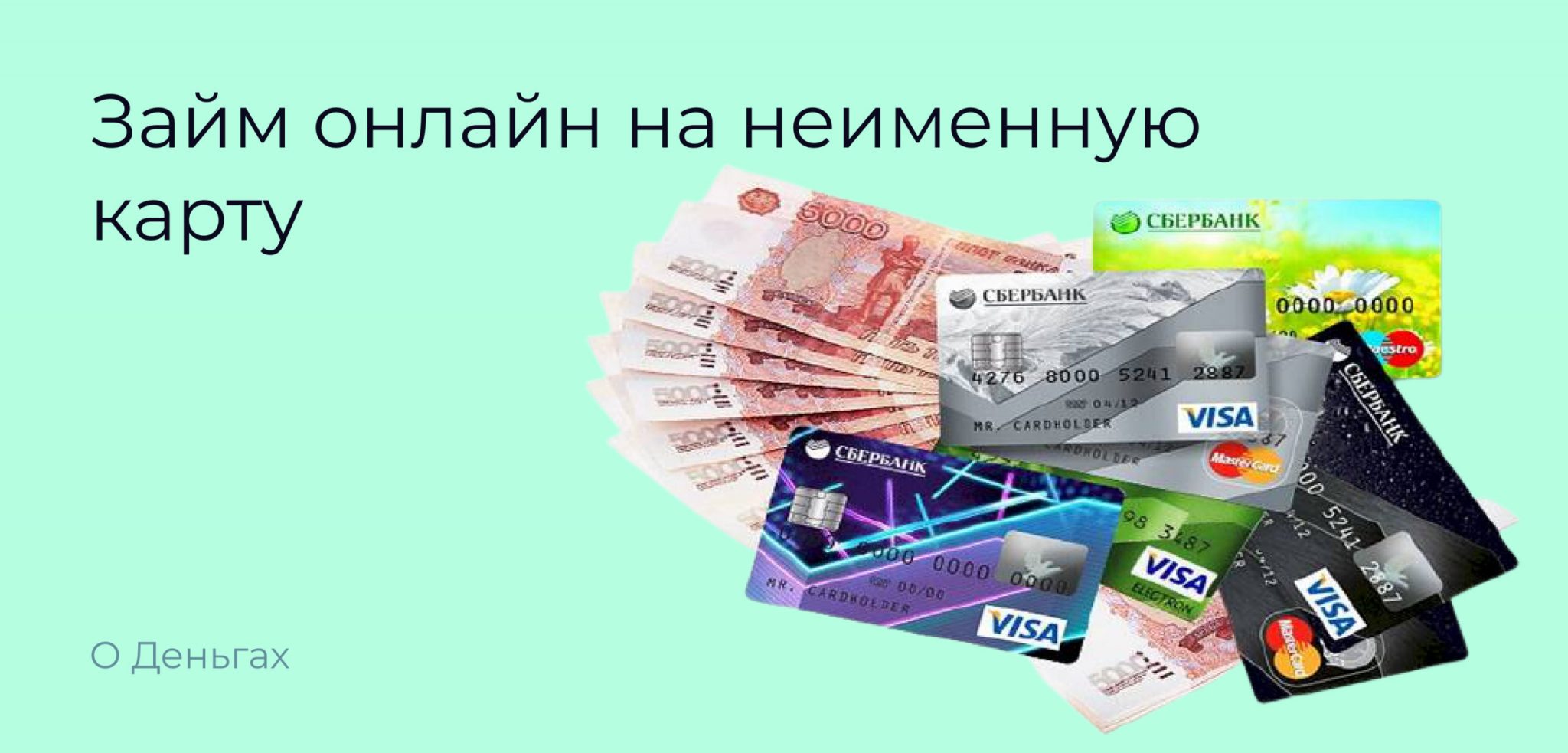 Мгновенные займы на карту. Оформить кредитную карту. Кредитная карта без отказа с плохой кредитной историей. Деньги на карту займ. Кредит карты дают всем.